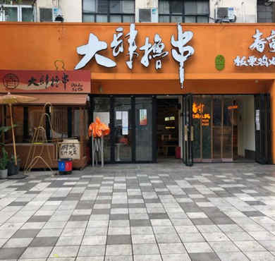 大肆撸串加盟店形象图