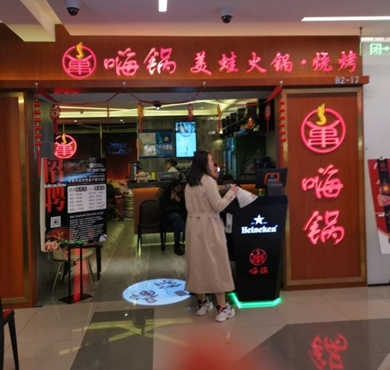 嗨锅加盟店形象图