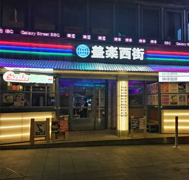 盖乐西街加盟店形象图