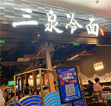 三泉冷面加盟店形象图