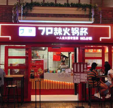 7口辣火锅杯加盟店形象图