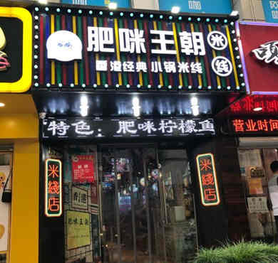 肥咪王朝香港小锅米线加盟店形象图