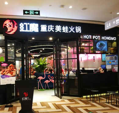 红魔重庆美蛙火锅加盟店形象图