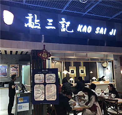 敲三记生煎馒头加盟店形象图