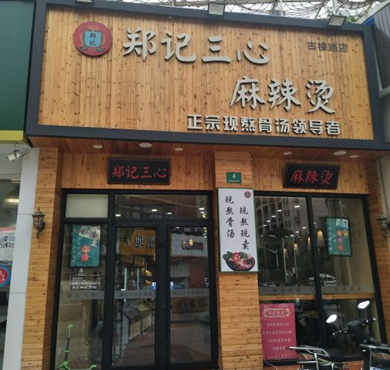 郑记三心麻辣烫加盟店形象图