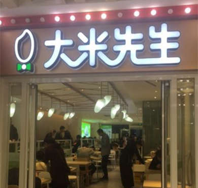 大米先生加盟店形象图