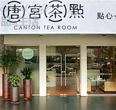 唐宫茶点加盟店形象图