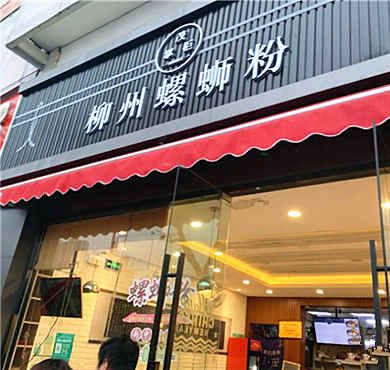 茂掌柜柳州螺蛳粉加盟店形象图