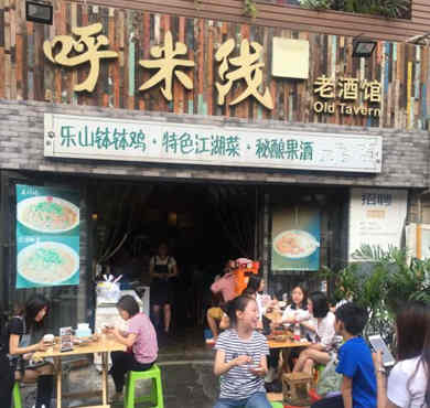 呼米线老酒馆加盟店形象图