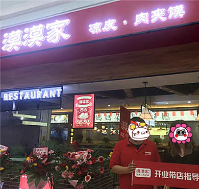 漠漠家凉皮肉夹馍加盟店形象图