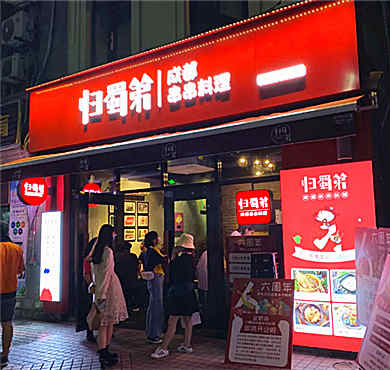 归蜀第成都串串料理加盟店形象图