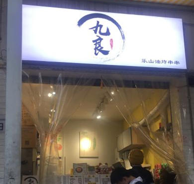 九良乐山油炸串串加盟店形象图