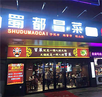 蜀都冒菜加盟店形象图