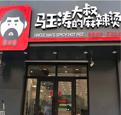 马玉涛大叔的麻辣烫加盟店形象图