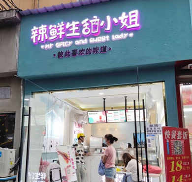 辣鲜生甜小姐加盟店形象图