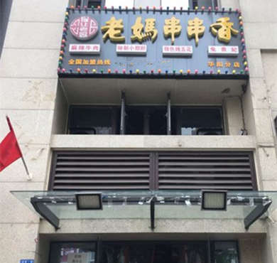 俭让老妈串串香加盟店形象图