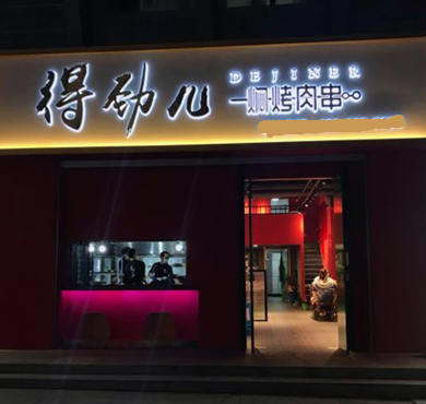 得劲儿焖烤肉串加盟店形象图