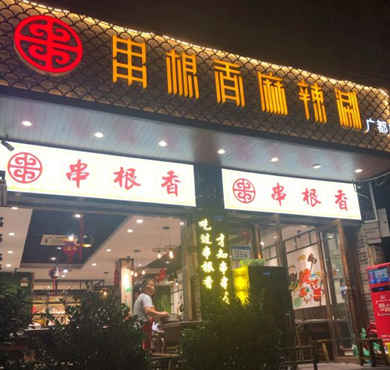 串根香麻辣涮加盟店形象图