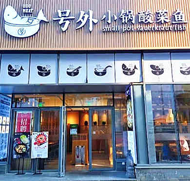 号外小锅酸菜鱼加盟店形象图