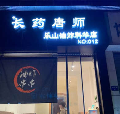 长药唐师乐山油炸串串加盟店形象图