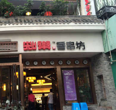 知乐香串坊加盟店形象图