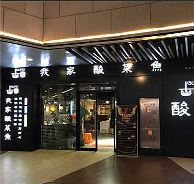 古奴我家酸菜鱼加盟店形象图