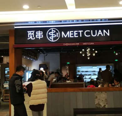 觅串加盟店形象图