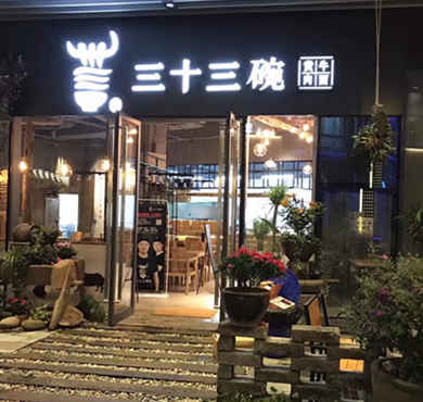 三十三碗黄牛肉面加盟店形象图