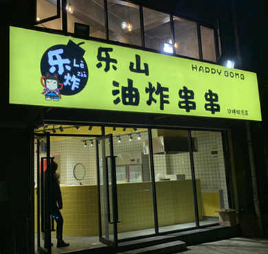 乐炸乐山油炸串串加盟店形象图