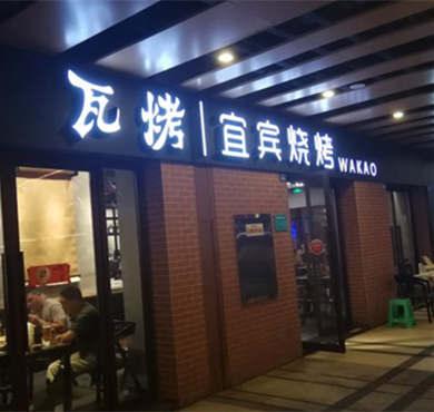 瓦烤加盟店形象图