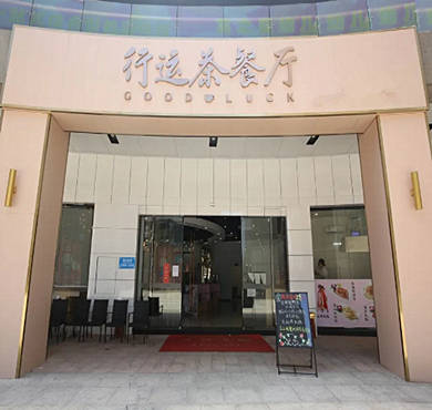 行运港式茶餐厅加盟店形象图