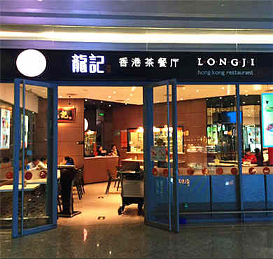 龙记香港茶餐厅加盟店形象图