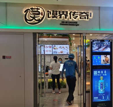 馍界传奇加盟店形象图