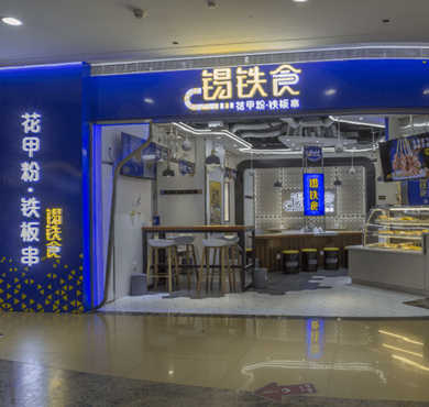 锡铁食花甲粉铁板串加盟店形象图