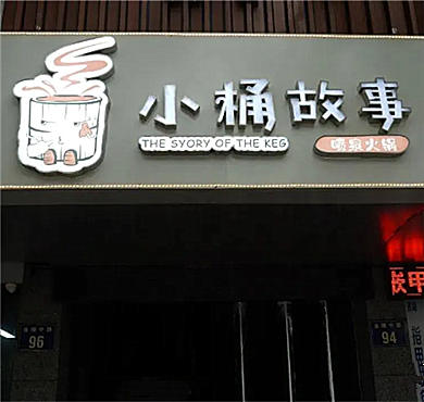 小桶故事喷泉火锅加盟店形象图