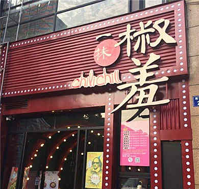 一抹椒羞串串加盟店形象图