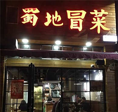 蜀地冒菜加盟店形象图