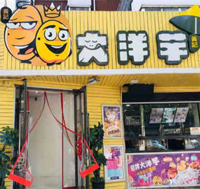 黄记大洋芋加盟店形象图