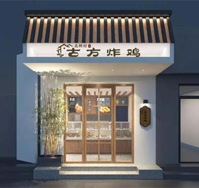 北顾村古方炸鸡加盟店形象图