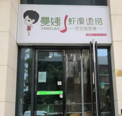 曼姨虾滑烫捞加盟店形象图