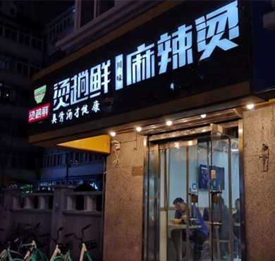 烫趟鲜麻辣烫加盟店形象图