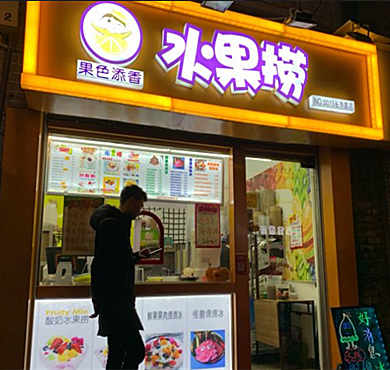 果色添香水果捞加盟店形象图