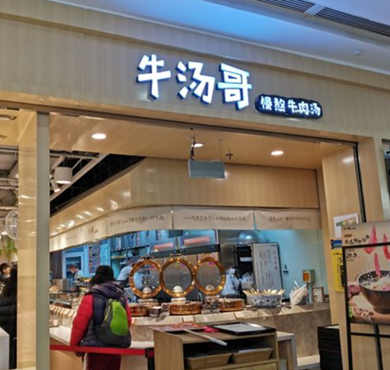 牛汤哥慢熬牛肉汤加盟店形象图