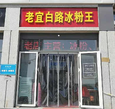 老宜白路冰粉王加盟店形象图