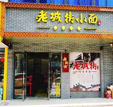 老城街重庆小面加盟店形象图