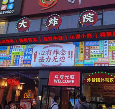 大炸院油炸串串加盟店形象图