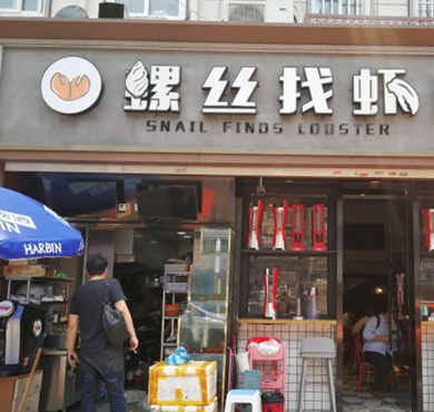 螺丝找虾加盟店形象图