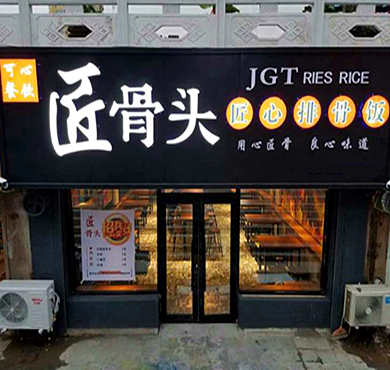 匠骨头匠心排骨饭加盟店形象图