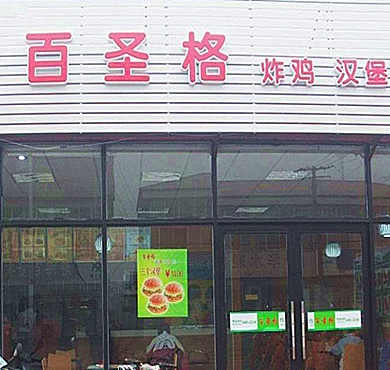 百圣格炸鸡汉堡加盟店形象图