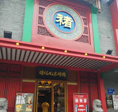 褚记北京烤鸭加盟店形象图